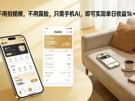 不用拍视频，不用露脸，只需手机AI，即可实现单日收益1k+【揭秘】