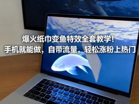 爆火纸巾变鱼特效全套教学！手机就能做，自带流量，轻松涨粉上热门
