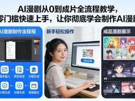 AI漫剧从0到成片全流程教学，零门槛快速上手，让你彻底学会制作AI漫剧【保姆级教程】