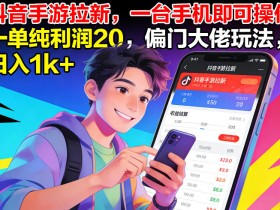 抖音手游拉新，一台手机即可操作，一单纯利润20，偏门大佬玩法，日入1k+【揭秘】