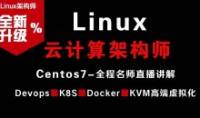Linux云计算架构师视频课程（集群、存储、调优）价值2180元