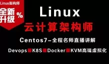 Linux云计算架构师视频课程（集群、存储、调优）价值2180元