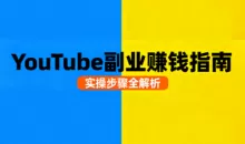 Youtube油管自媒体副业实操课