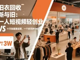 旧衣回收“新”与“旧”：一人短视频轻创业，VS十万加盟重运营，一个多月挣3W【揭秘】