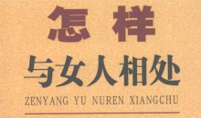 张胜利《怎样与女人相处》PDF电子书
