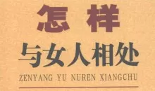 张胜利《怎样与女人相处》PDF电子书