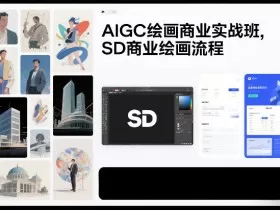 AIGC绘画商业实战班，SD商业绘画流程