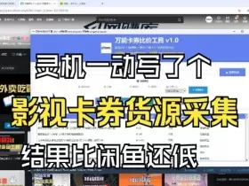 影视卡券采集系统，比闲鱼价格还低