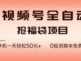 视频号全自动抢福袋，一天单机轻松50+，零成本脚本代替人工去跑【揭秘】