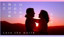 失恋挽回攻略,让前任回心转意