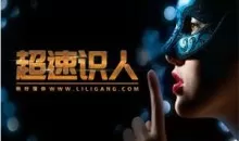 李力刚《超速识人》抖音199