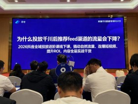 2026抖音全域投‮进放‬阶课线下课，撬‮自动‬然流量、连‮短爆‬视频、提升ROI，内容全‮实是‬战干货