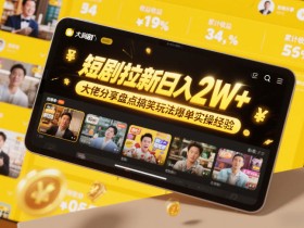 短剧拉新日入2W+大佬分享盘点搞笑玩法爆单实操经验