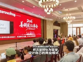 2026姜胡说流量&商业设计，把流量转化为留量，设计自己的商业模式