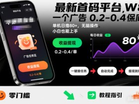 最新首码平台,一个广告 0.2-0.4 保底,单机日撸80+,可矩阵无脑操作,小白也能上手【揭秘】