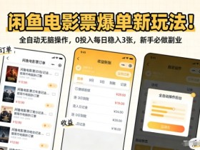 闲鱼电影票爆单新玩法！全自动无脑操作，0投入每日稳入3张，新手必做副业【揭秘】