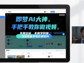 即梦AI大神手把手教你做视频，不用出镜、不用学剪辑，一张图就能变电影感短片