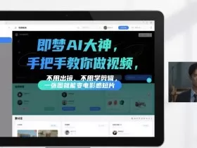 即梦AI大神手把手教你做视频，不用出镜、不用学剪辑，一张图就能变电影感短片