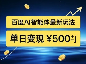 百度网盘拉新AI智能体最新打法，被动收益，新手小白也能月入2W+【揭秘】