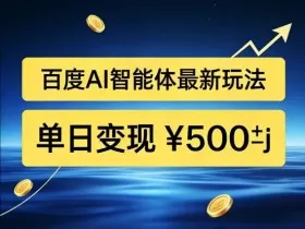 百度网盘拉新AI智能体最新打法,被动收益,新手小白也能月入2W+【揭秘】