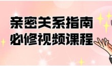 帮你解决情感困惑《亲密关系指南必修》