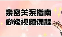 帮你解决情感困惑《亲密关系指南必修》