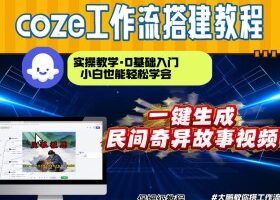 通过Coze工作流，制作民间奇异故事视频，几分钟制作一个视频从0到1演示搭建过程，实操教学