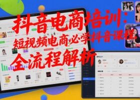 抖音电商培训：短视频电商必学抖音课程，全流程解析