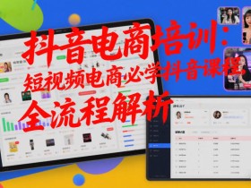 抖音电商培训：短视频电商必学抖音课程，全流程解析