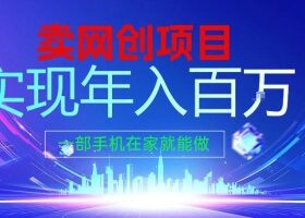 2026年通过“卖项目”实现年入100个W，一部手机在家就能做，2026轻创业首选【揭秘】