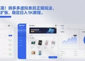 不割韭菜！拼多多虚拟类目正规玩法，矩阵化扩张，稳定日入1K教程【揭秘】