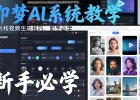 即梦AI系统教学，图片和视频生成技巧，新手必学
