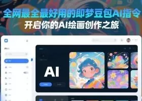 全网最全最好用的即梦豆包AI指令，开启你的AI绘画创作之旅