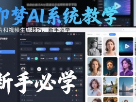 即梦AI系统教学，图片和视频生成技巧，新手必学