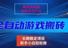 三款全自动游戏搬砖掘金，当天见收益，轻松日入1k+，长期稳定项目【揭秘】