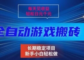 三款全自动游戏搬砖掘金，当天见收益，轻松日入1k+，长期稳定项目【揭秘】