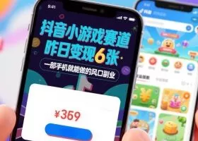 抖音小游戏赛道，昨日变现600+，零基础一部手机就能做的风口副业【揭秘】