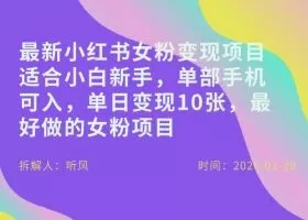 小红书女粉最新变现项目，适合小白新手，单部手机可入，单日变现多张