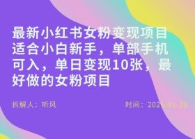 小红书女粉最新变现项目，适合小白新手，单部手机可入，单日变现多张