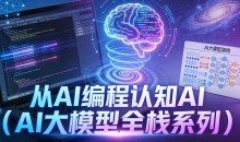 从AI编程认知AI（AI大模型全栈系列）