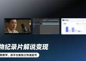 人物纪录片解说变现，全流程教学，新手也能独立快速起号