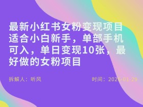 小红书女粉最新变现项目，适合小白新手，单部手机可入，单日变现多张
