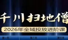 千川扫地僧2026全域投放进阶课（1月23-25号线下课）【音频+字幕】