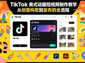 TikTok美式动画短视频制作教学,从创意构思到发布的全流程