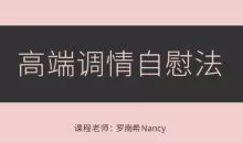 罗南希《高端调情紫薇法》音频视频教学