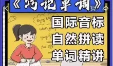 《巧记单词》国际音标+自然拼读+单词精讲