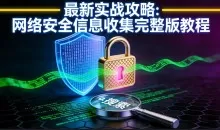 最新实战攻略：网络安全信息收集完整版教程