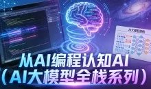 从AI编程认知AI（AI大模型全栈系列）