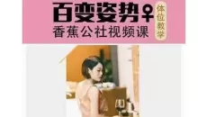 香蕉公社《姿势啪啪视频课》3节课学会百变姿势