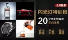 高卓鹏：闪光灯特训班20个商业案例实战